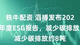 铁牛配资 滔搏发布2024/25年度ESG报告，减少碳排放约8吨