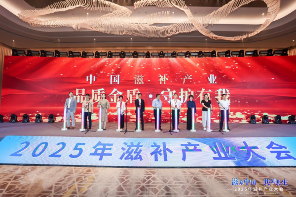 億策略 滋补+食饮 “滋养中国 共创共生” 2025滋补产业大会举办