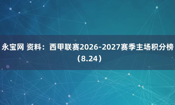 永宝网 资料：西甲联赛2026-2027赛季主场积分榜（8.24）