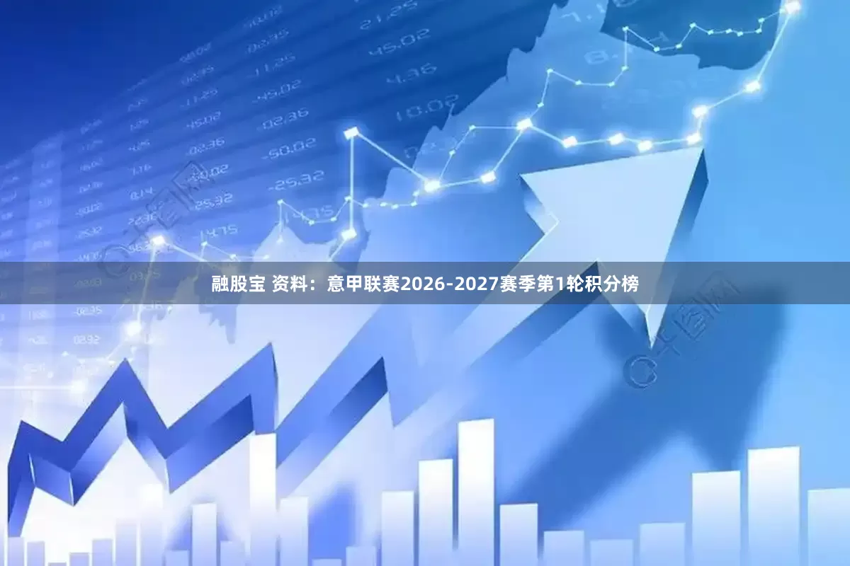 融股宝 资料：意甲联赛2026-2027赛季第1轮积分榜